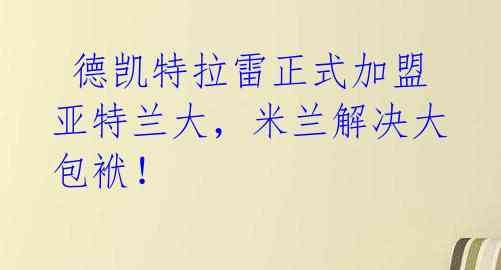  德凯特拉雷正式加盟亚特兰大，米兰解决大包袱！  