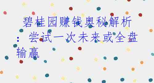碧桂园赚钱奥秘解析:尝试一次未来或全盘输赢