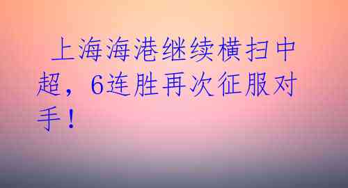  上海海港继续横扫中超，6连胜再次征服对手！ 