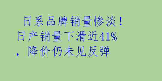 日系品牌销量惨淡!日产销量下滑近41%,降价仍未见反弹