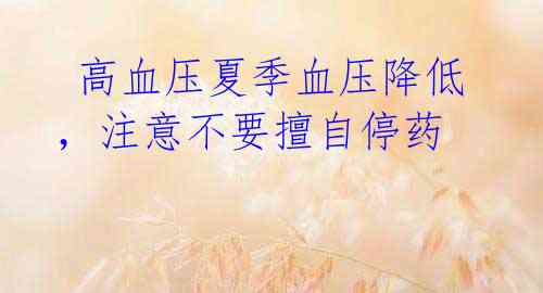 高血压夏季血压降低,注意不要擅自停药