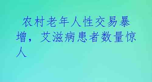 农村老年人性交易暴增,艾滋病患者数量惊人