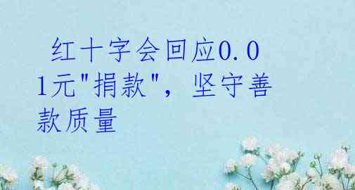 红十字会回应0.01元"捐款",坚守善款质量