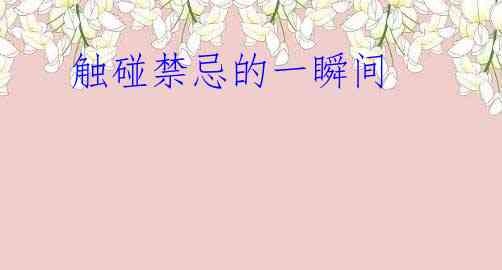 触碰禁忌的一瞬间