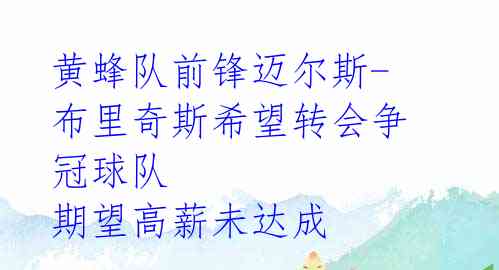 黄蜂队前锋迈尔斯-布里奇斯希望转会争冠球队 期望高薪未达成