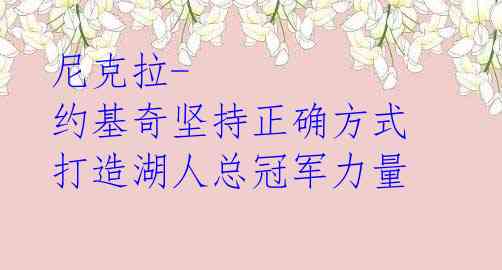 尼克拉-约基奇坚持正确方式 打造湖人总冠军力量