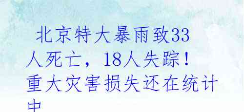  北京特大暴雨致33人死亡，18人失踪！重大灾害损失还在统计中 