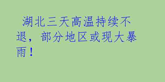 湖北三天高温持续不退,部分地区或现大暴雨!