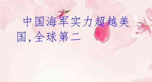 中国海军实力超越美国,全球第二