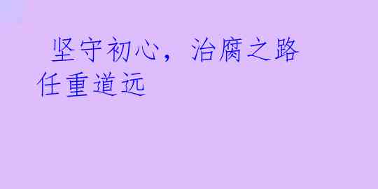坚守初心,治腐之路任重道远