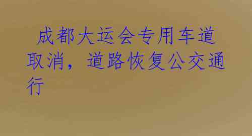 成都大运会专用车道取消,道路恢复公交通行