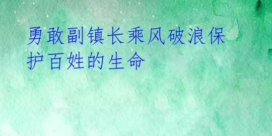 勇敢副镇长乘风破浪保护百姓的生命
