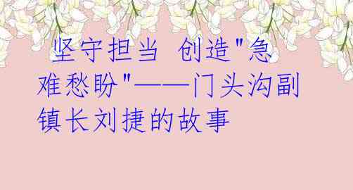 坚守担当 创造"急难愁盼"——门头沟副镇长刘捷的故事