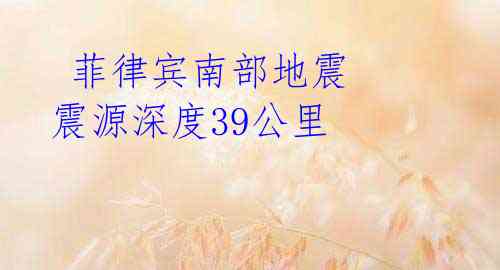  菲律宾南部地震 震源深度39公里 