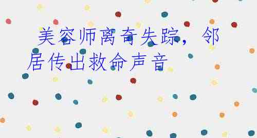 美容师离奇失踪,邻居传出救命声音