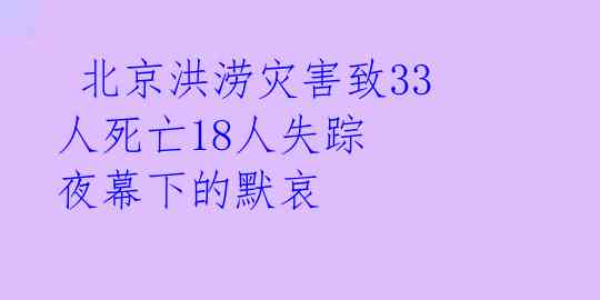  北京洪涝灾害致33人死亡18人失踪 夜幕下的默哀 