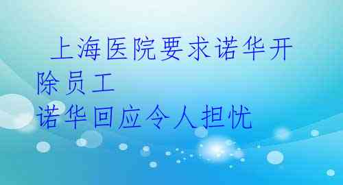 上海医院要求诺华开除员工 诺华回应令人担忧