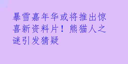 暴雪嘉年华或将推出惊喜新资料片!熊猫人之谜引发猜疑