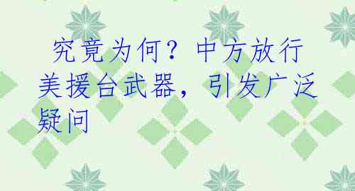 究竟为何?中方放行美援台武器,引发广泛疑问