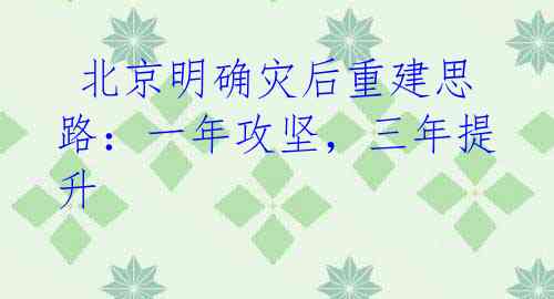北京明确灾后重建思路:一年攻坚,三年提升