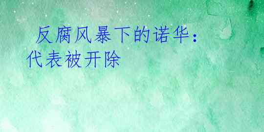 反腐风暴下的诺华:代表被开除