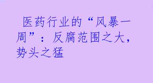 医药行业的“风暴一周”:反腐范围之大,势头之猛