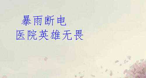 暴雨断电 医院英雄无畏