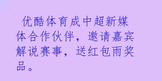 优酷体育成中超新媒体合作伙伴,邀请嘉宾解说赛事,送红包雨奖品。