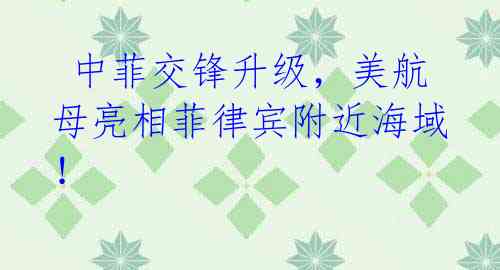中菲交锋升级,美航母亮相菲律宾附近海域!