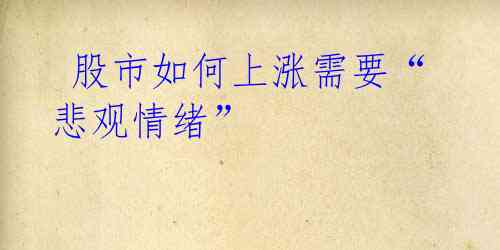 股市如何上涨需要“悲观情绪”