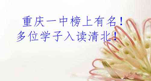 重庆一中榜上有名!多位学子入读清北!