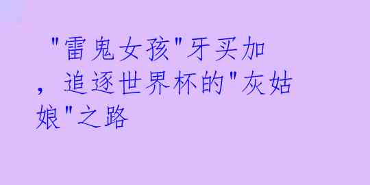 "雷鬼女孩"牙买加,追逐世界杯的"灰姑娘"之路