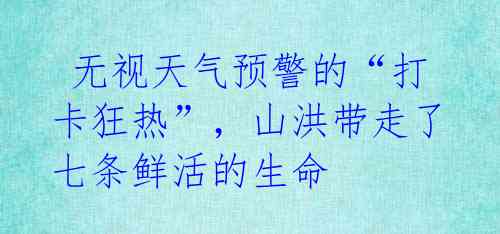 无视天气预警的“打卡狂热”,山洪带走了七条鲜活的生命