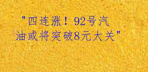 "四连涨!92号汽油或将突破8元大关"