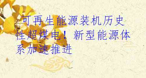 可再生能源装机历史性超煤电!新型能源体系加速推进