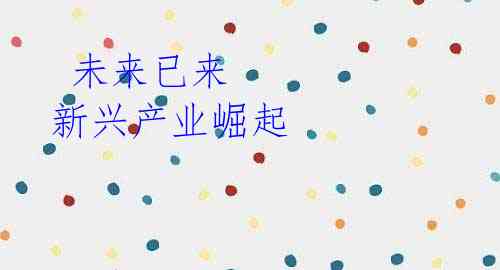 未来已来 新兴产业崛起
