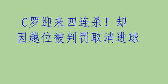  C罗迎来四连杀！却因越位被判罚取消进球 