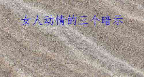 女人动情的三个暗示