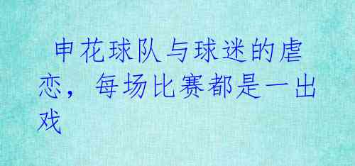 申花球队与球迷的虐恋,每场比赛都是一出戏
