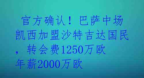 官方确认!巴萨中场凯西加盟沙特吉达国民,转会费1250万欧年薪2000万欧