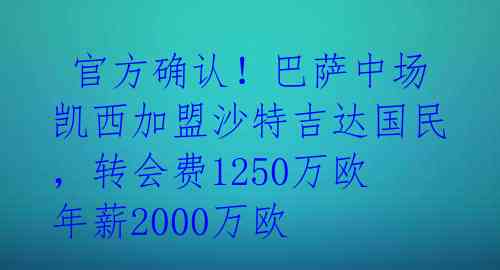  官方确认！巴萨中场凯西加盟沙特吉达国民，转会费1250万欧年薪2000万欧 