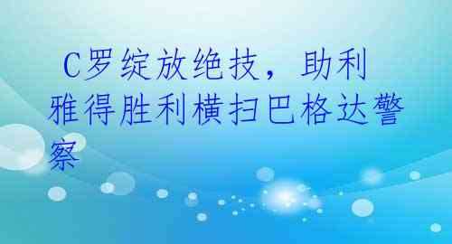 C罗绽放绝技,助利雅得胜利横扫巴格达警察