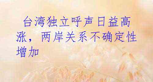 台湾独立呼声日益高涨,两岸关系不确定性增加
