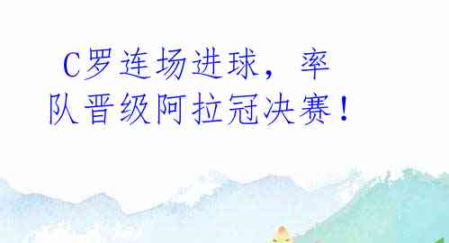 C罗连场进球,率队晋级阿拉冠决赛!