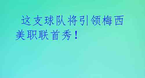  这支球队将引领梅西美职联首秀！ 