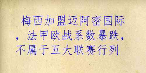 梅西加盟迈阿密国际,法甲欧战系数暴跌,不属于五大联赛行列