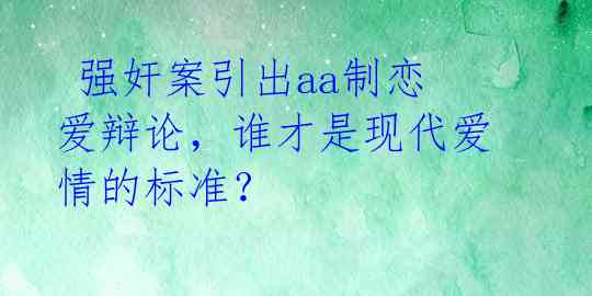 强奸案引出aa制恋爱辩论,谁才是现代爱情的标准?