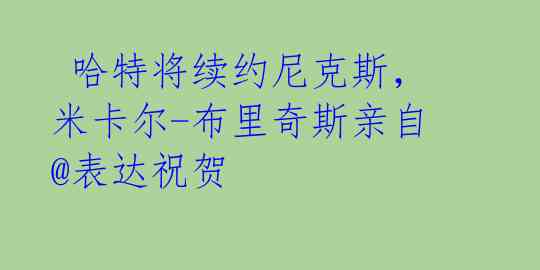 哈特将续约尼克斯,米卡尔-布里奇斯亲自@表达祝贺