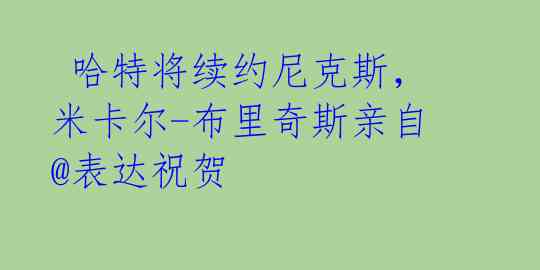  哈特将续约尼克斯，米卡尔-布里奇斯亲自@表达祝贺 