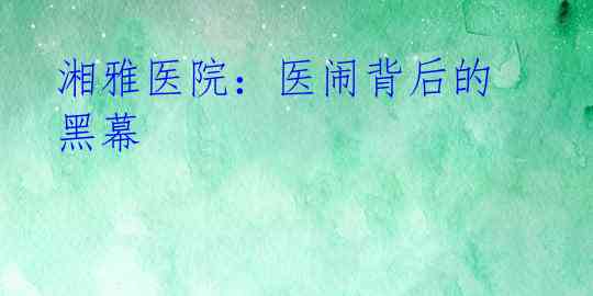 湘雅医院:医闹背后的黑幕